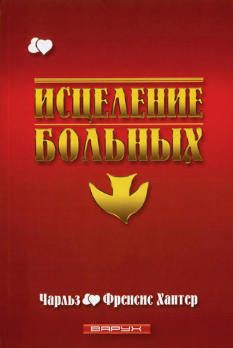 Зцілення хворих. Чарльз та Френсіс Хантер / російською мовою