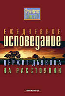 Ежедневное исповедание держит дьявола на расстоянии. Френсис Хантер