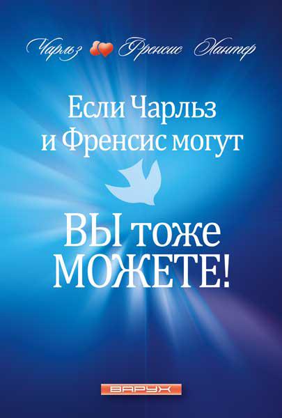 Якщо Чарльз і Френсіс можуть, ви теж можете!