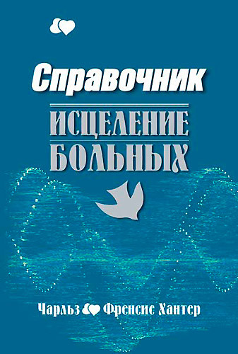 Довідник. Зцілення хворих. Чарльз та Френсіс Хантер / російською мовою
