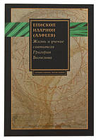 Жизнь и учение святителя Григория Богослова. Митрополит Иларион (Алфеев)