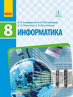 Информатика, 8 класс. Бондаренко О.О., Ластовецкий В.В., Пилипчук О.П., Шестопалов Е.А.