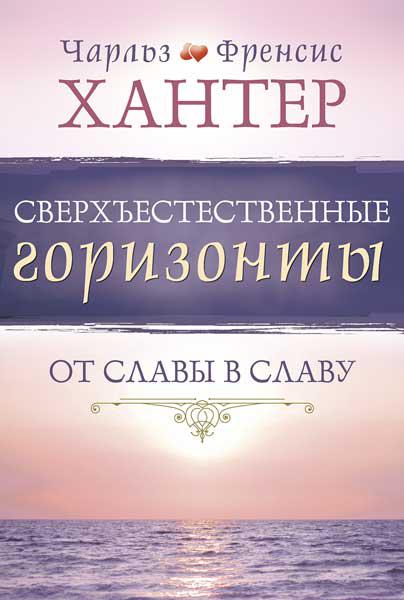 Надприродні горизонти. Чарльз та Френсіс Хантер