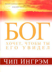 Бог хоче, щоб ти Його побачив. Чіп Інгрем / російською