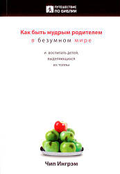 Як бути мудрим батьком в шаленому світі і виховувати дітей, що виділяються з натовпу. Чіп Инрем / російською мовою