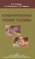 Комбинированные зубные пломбы Клемин В.А. 2008г РАСПРОДАЖА