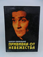 Збойченко С. Приваблення від марнославства (б/у).