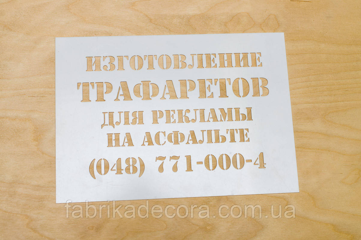 Многоразовый трафарет для маркировки продукции - фото 2 - id-p50778282