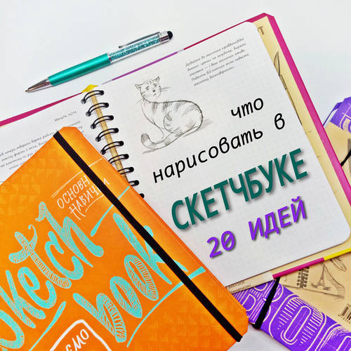 Що намалювати в скетчбуке - 20 ідей