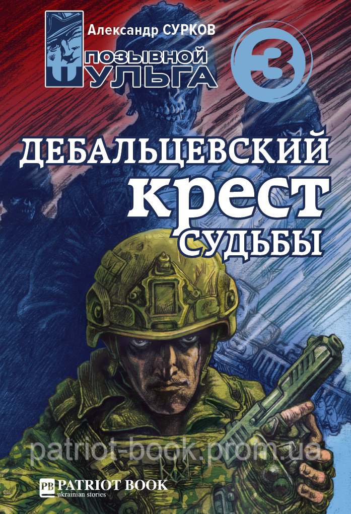 Дебальцевський хрест долі (Позивний Шульга -3)