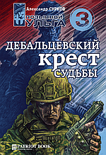 Дебальцевський хрест долі (Позивний Шульга -3)