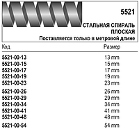 Сталева спіраль, плоска, 5521