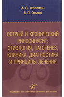 Острый и хронический риносинусит Лопатин А.С.,Гамов В.П. 2011 г.