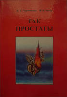 Рак простаты Переверзев А.С.,Коган М.И. изд."Факт" Харьков