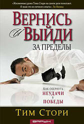 Повернися і вийди за межі. Тім Сторі / російською мовою