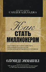 Як стати мільйонером. Олумиде О. Еммануїл