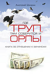 Де труп, там зберуться і орли. Анатолій Шкарин