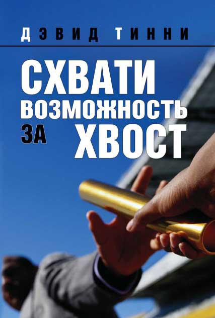 Вхопи можливість за хвіст. Девід Тінні