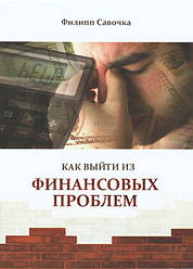 Як вийти з фінансових проблем. Пилип Савочка / російською мовою
