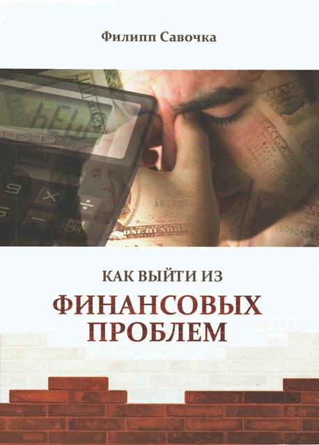 Як вийти з фінансових проблем. Пилип Савочка / російською мовою