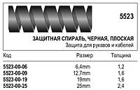 Захисна спіраль, плоска, 5523