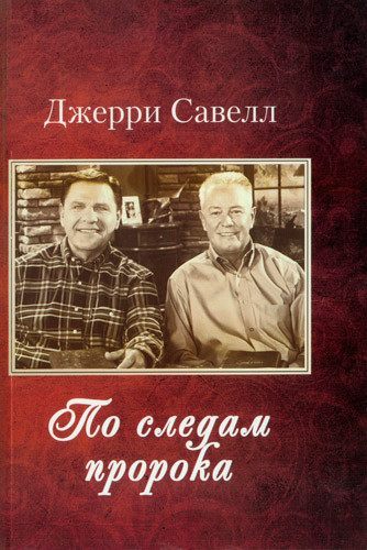 Слідами пророка. Джеррі Савелл