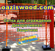 Сітка 1х50м А-80 помаранчева пластикова. Універсальна, для заборів і огорож. Декоративна, сигнальна