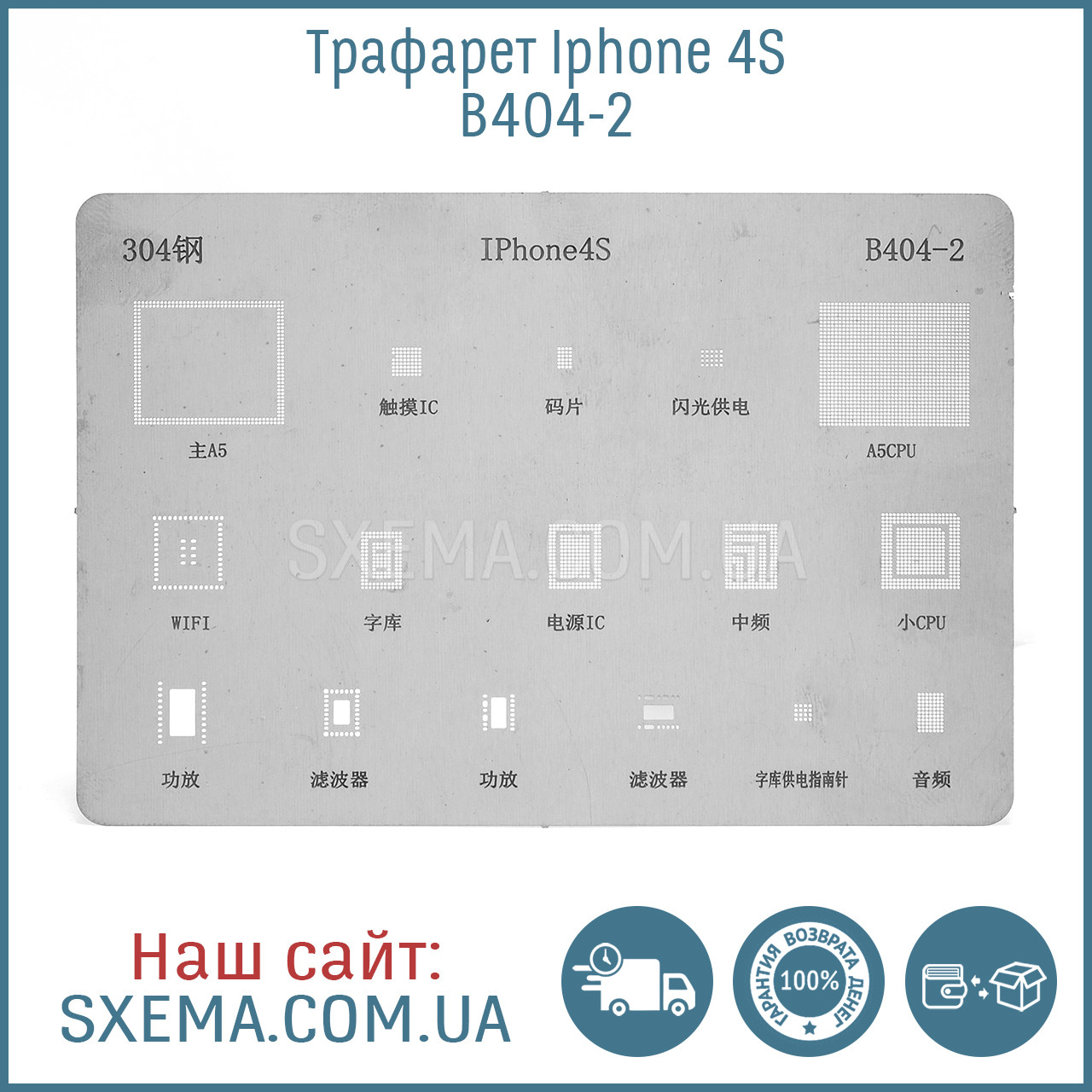 Bga трафарет для IPhone 4S 3006
