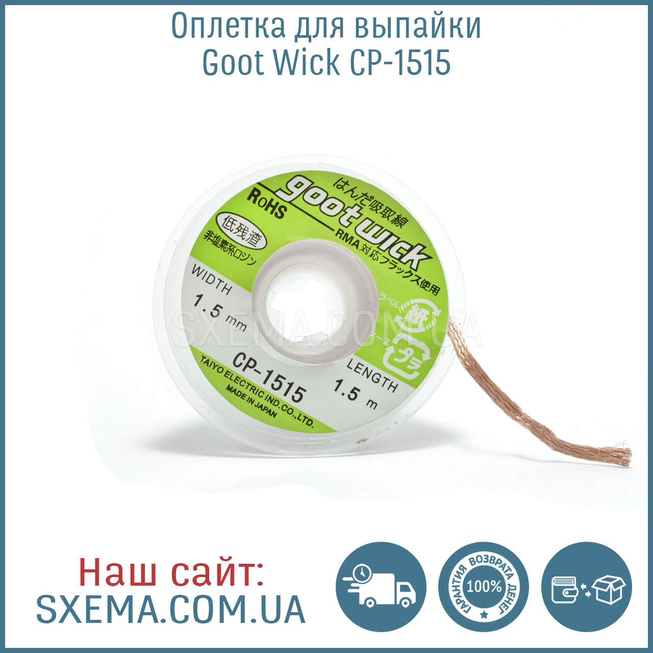 Оплетка Goot Wick CP-1515 косичка медная ширина 1.5мм: продажа, цена в ...