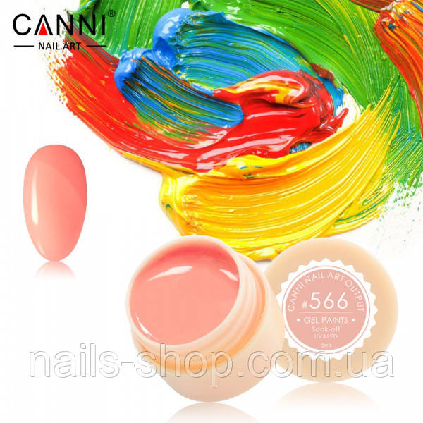 Гель-фарба Canni No566 (світла персикова) 5 мл, фото 1