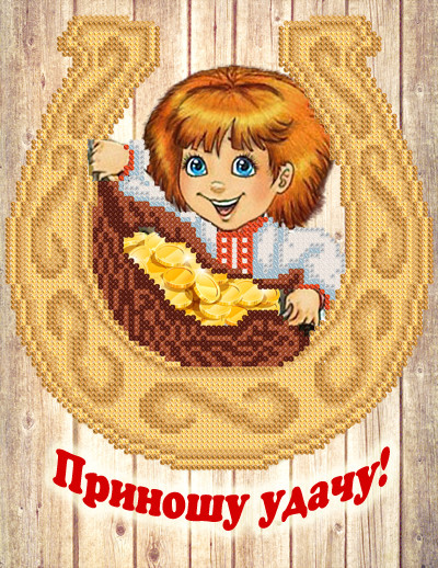 РКП-4-058 Приношую удачу!, фото 1