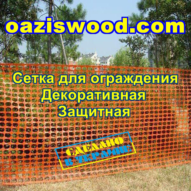 Сітка висота 1м. Помаранчева пластикова аварійна - універсальна, для заборів і огорож, декоративна.