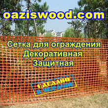 Сітка висота 1м. Помаранчева пластикова аварійна - універсальна, для заборів і огорож, декоративна.