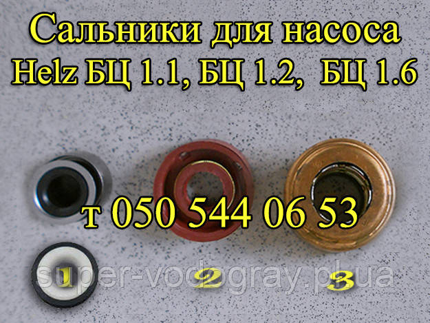 Сальники для насоса БЦ Helz 1.1-20У, 1.2-20У, 1.6-20У, фото 1