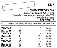 Обтискний рукав, ПВХ, 5527