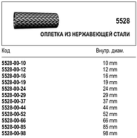 Обплетення з неіржавкої сталі, 5528