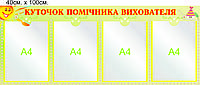 Стенд "Куточок помічника вихователя"