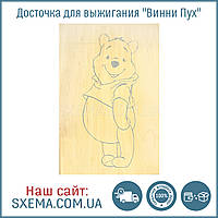 Дощечка для випалювання "Вінні Пух" A5