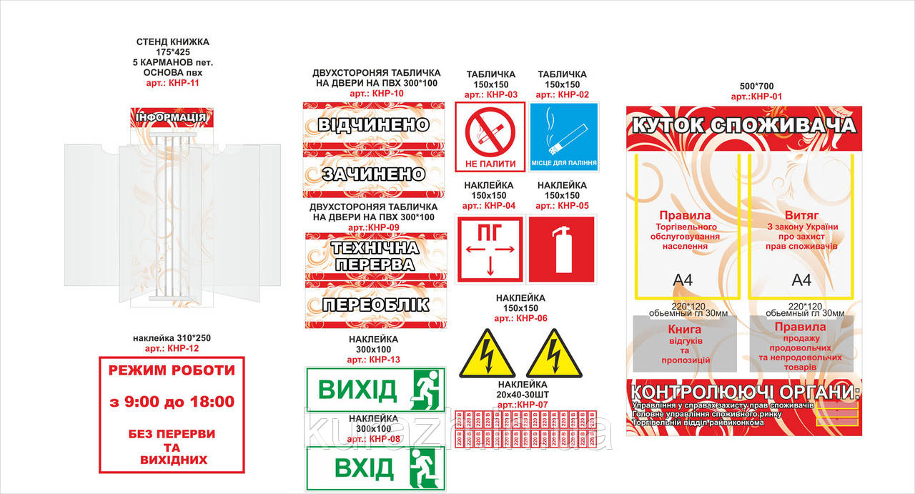 Набір стендів для оформлення магазину "Куточок покупця"