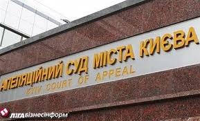 Апеляційний суд Києва