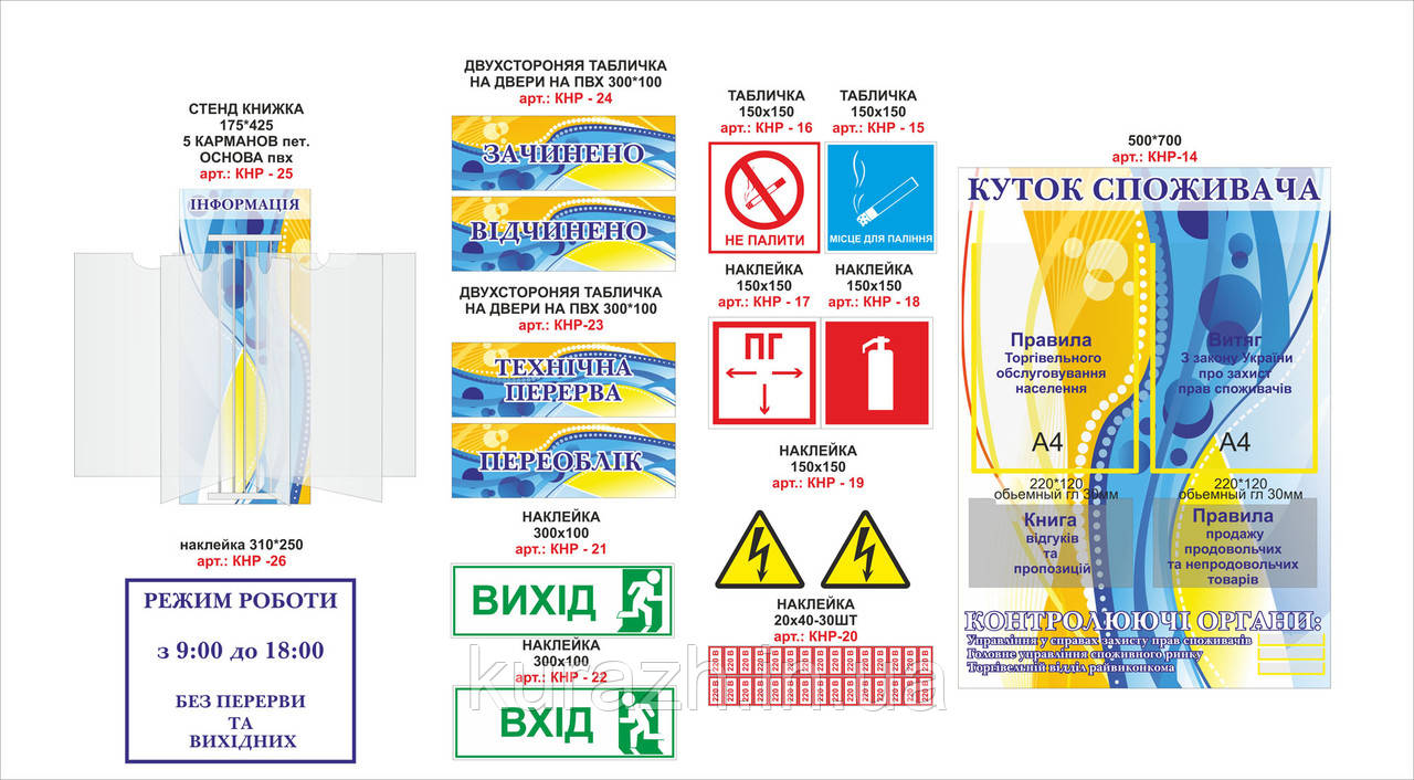 Набір стендів для оформлення магазину "Куточок покупця"