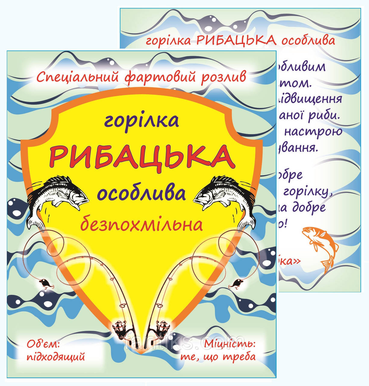 Горілка РИБАЦЬКА особлива - комплект сувенірних наклейок на пляшку