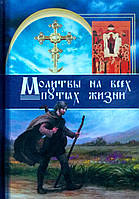 Молитвы на всех путях жизни.