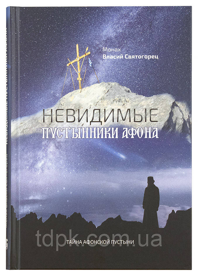 Невидимі пустунники Афона. Таємниця Афонської пустелі. Монах Власий 95рець