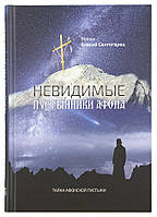 Невидимі пустунники Афона. Таємниця Афонської пустелі. Монах Власий 95рець