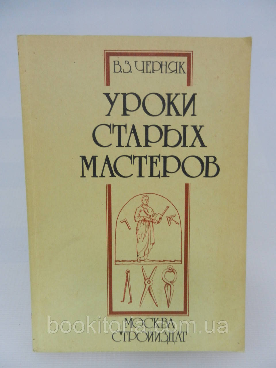 Чорняк В.З. уроки старих майстрів. З історії економіки будівельної справи (б/у).