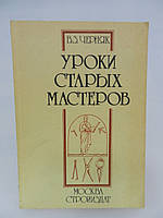 Черняк В.З. Уроки старых мастеров. Из истории экономики строительного дела (б/у).