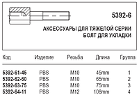 Болт для укладки, 5392-6