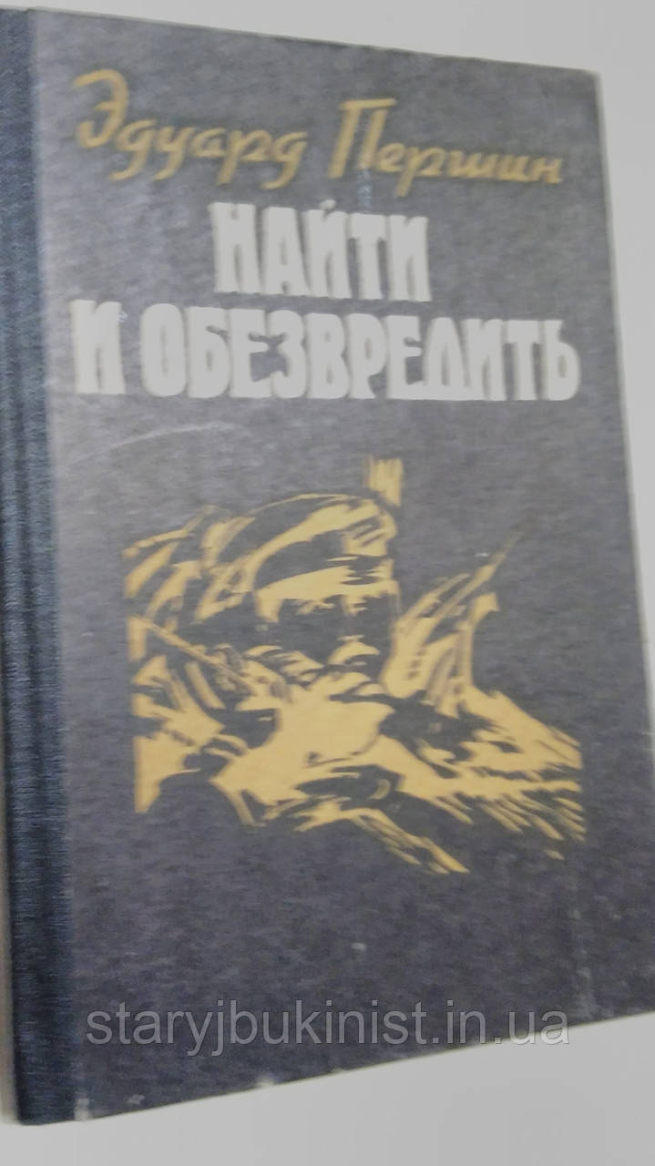 Знайти і знешкодити Е. Першин