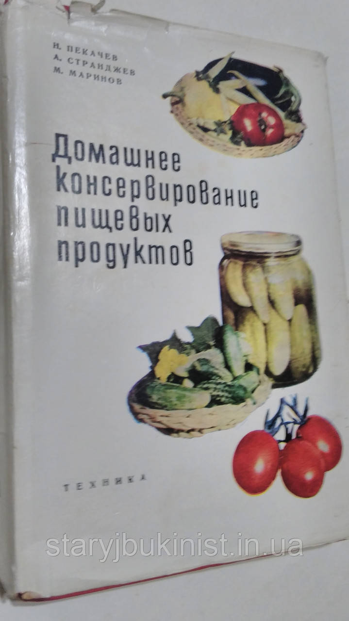 Домашнє консервування харчових продуктів Н.Пекачев